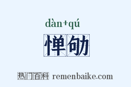 惮劬是什么意思的图片